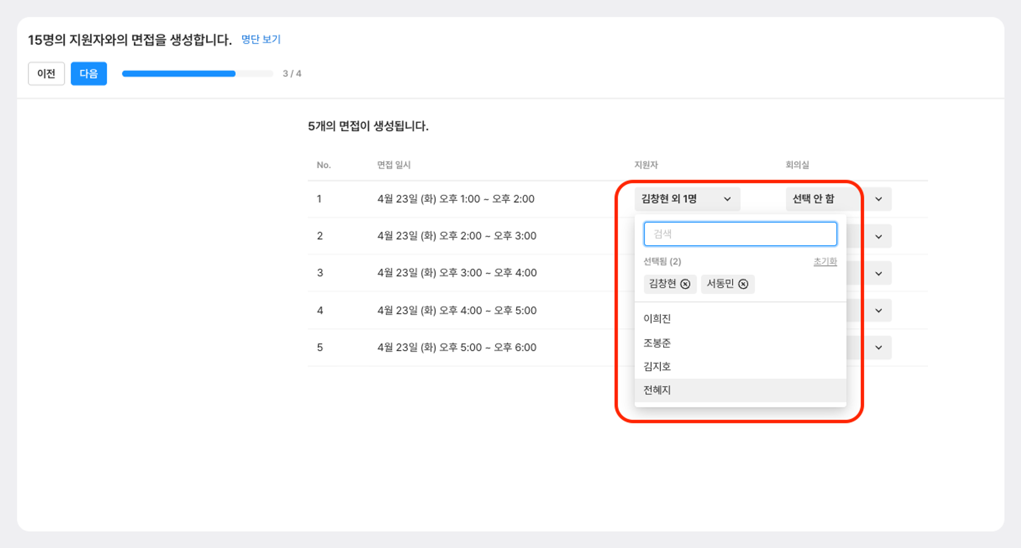 면접 조편성, 면접 지원자 조율, 면접 생성
