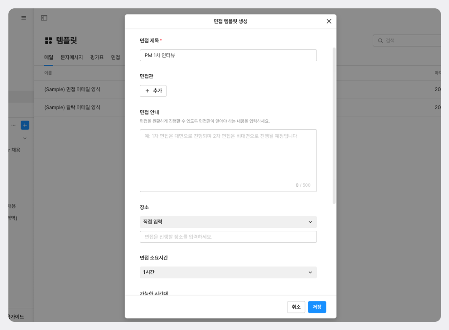 면접 템플릿, 면접관 안내, 채용솔루션 면접