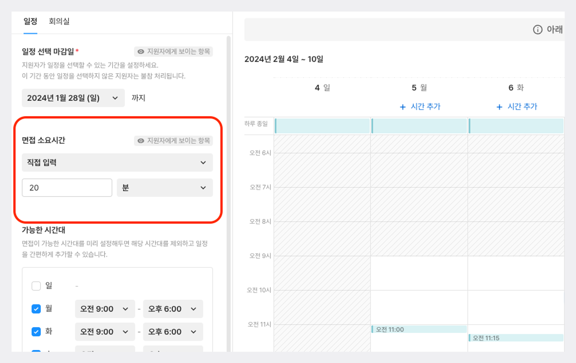 면접 소요시간 커스텀, 면접 일정 선택, 면접 일정 선택