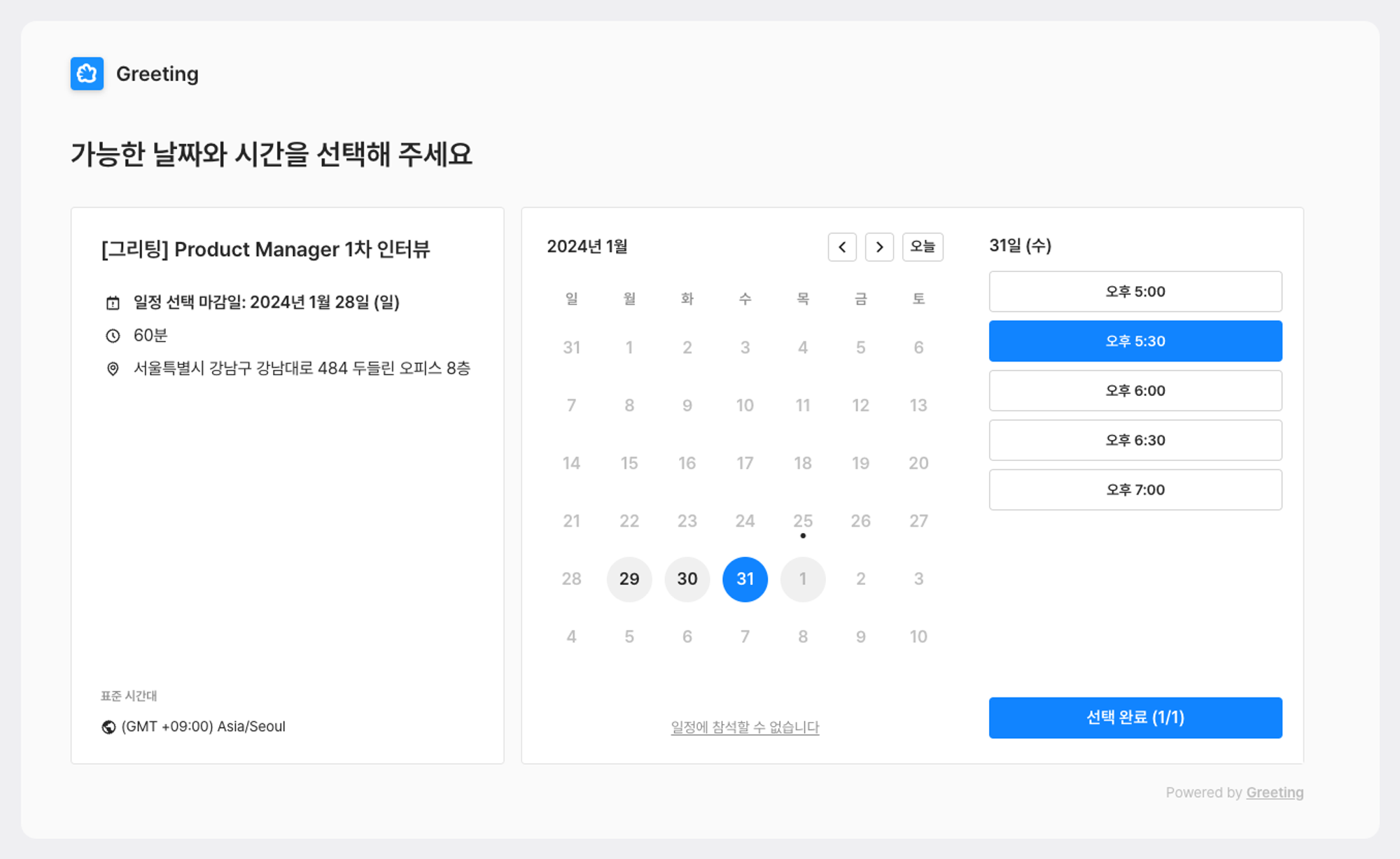 면접 캘린더, 면접 일정 선택, 지원자 면접, 지원자 경험, 채용 솔루션 면접