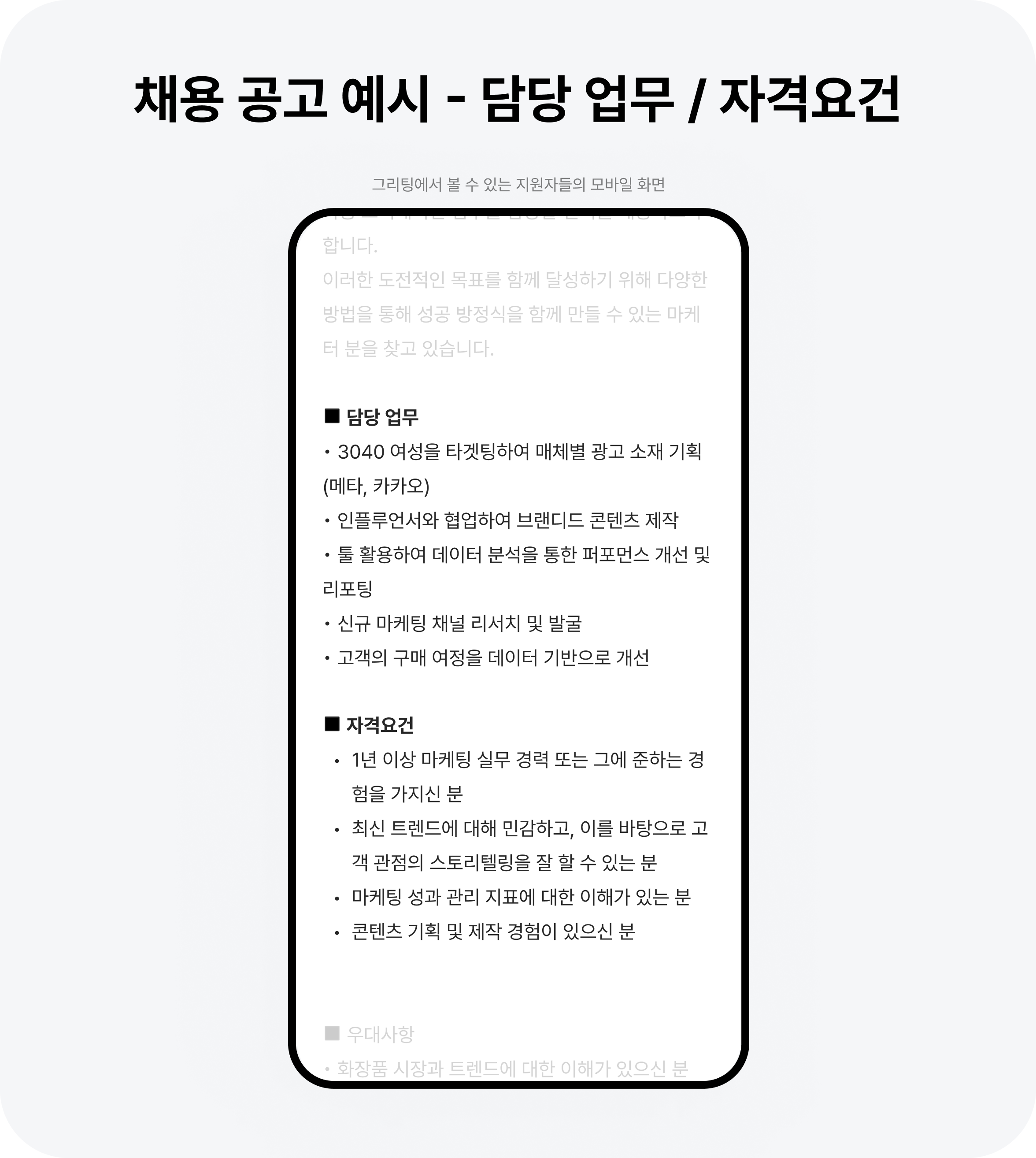 채용 공고, 마케터 채용 공고, 채용 공고 사례, 채용 공고 예시, 스타트업 채용 공고