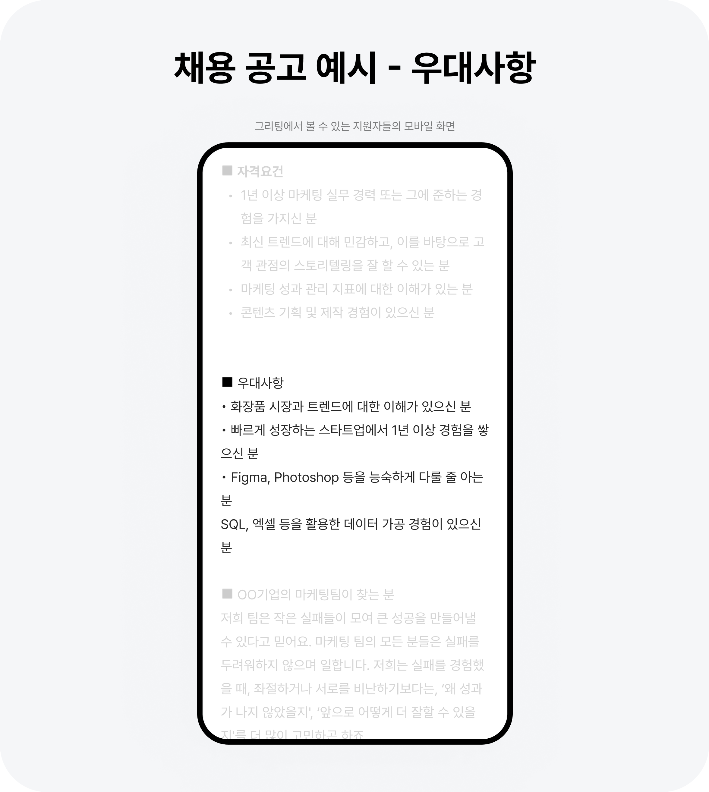 채용 공고, 마케터 채용 공고, 채용 공고 사례, 채용 공고 예시, 스타트업 채용 공고