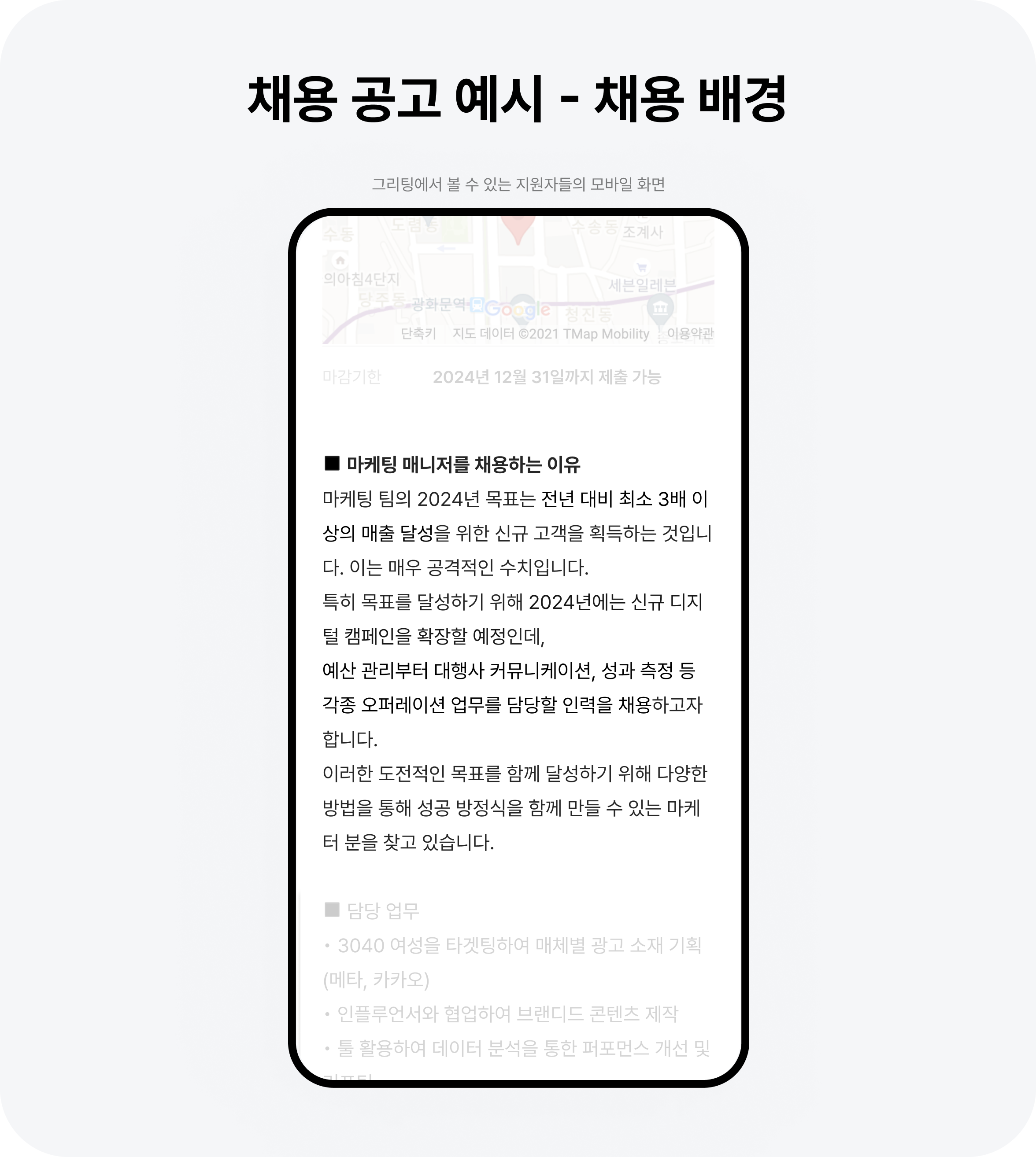 채용 공고, 마케터 채용 공고, 채용 공고 사례, 채용 공고 예시, 스타트업 채용 공고