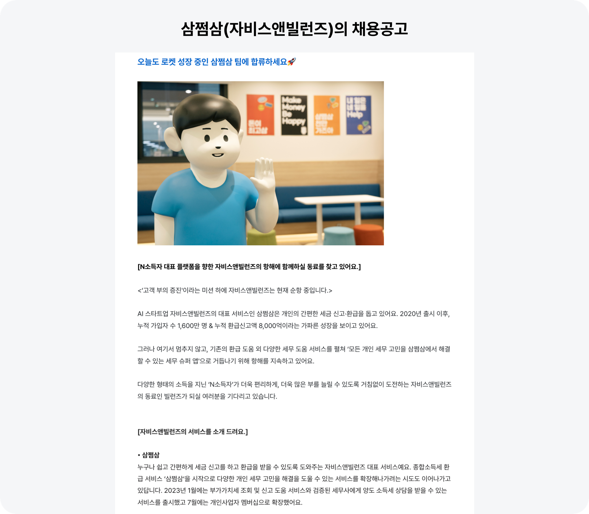 채용공고 사례, 채용공고 회사 소개, 삼쩜삼 채용공고, 채용공고 작성법, 스타트업 채용공고