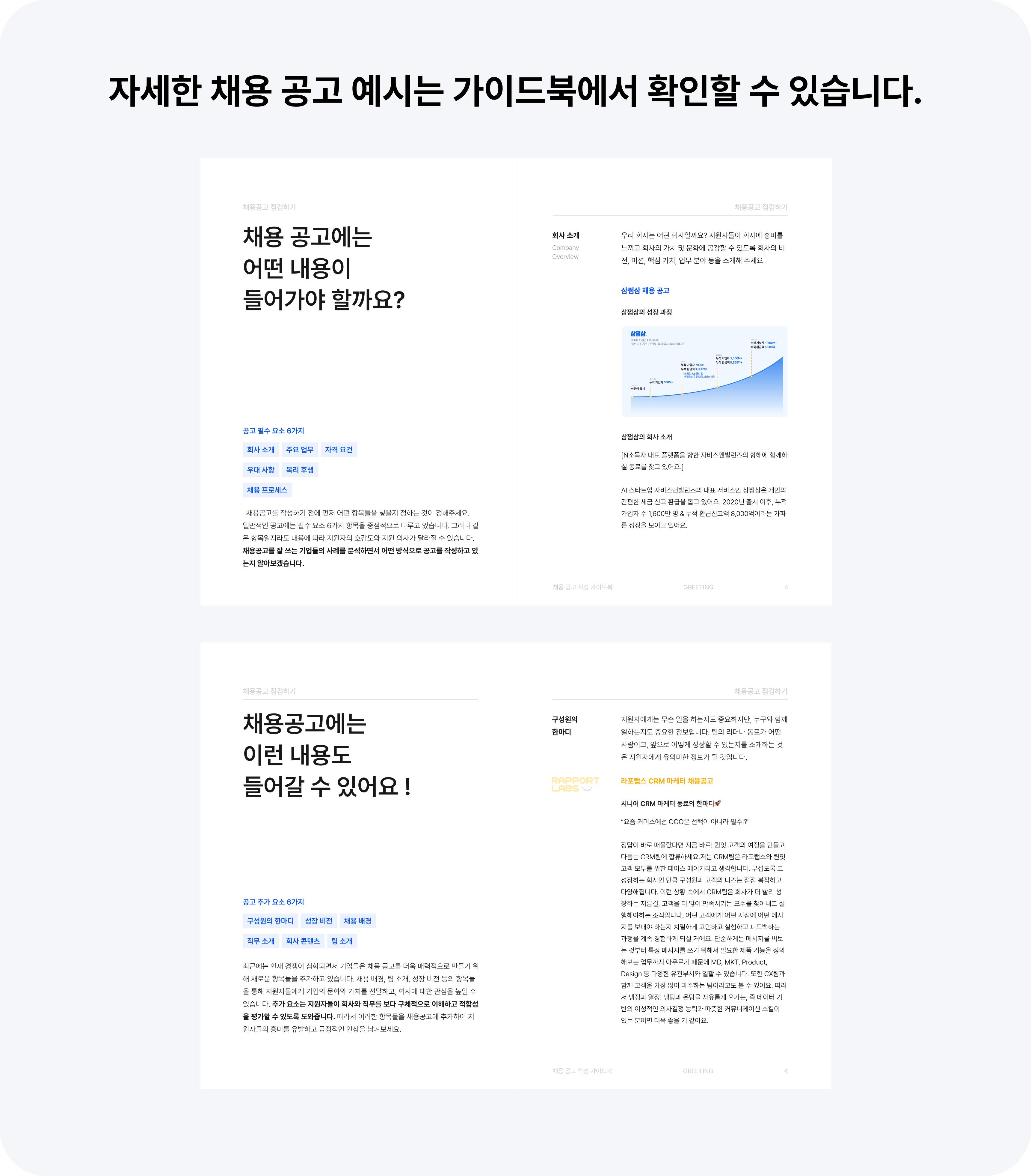 채용 공고, 채용 공고 가이드북, 채용 공고 사례, 스타트업 채용 공고, 그리팅