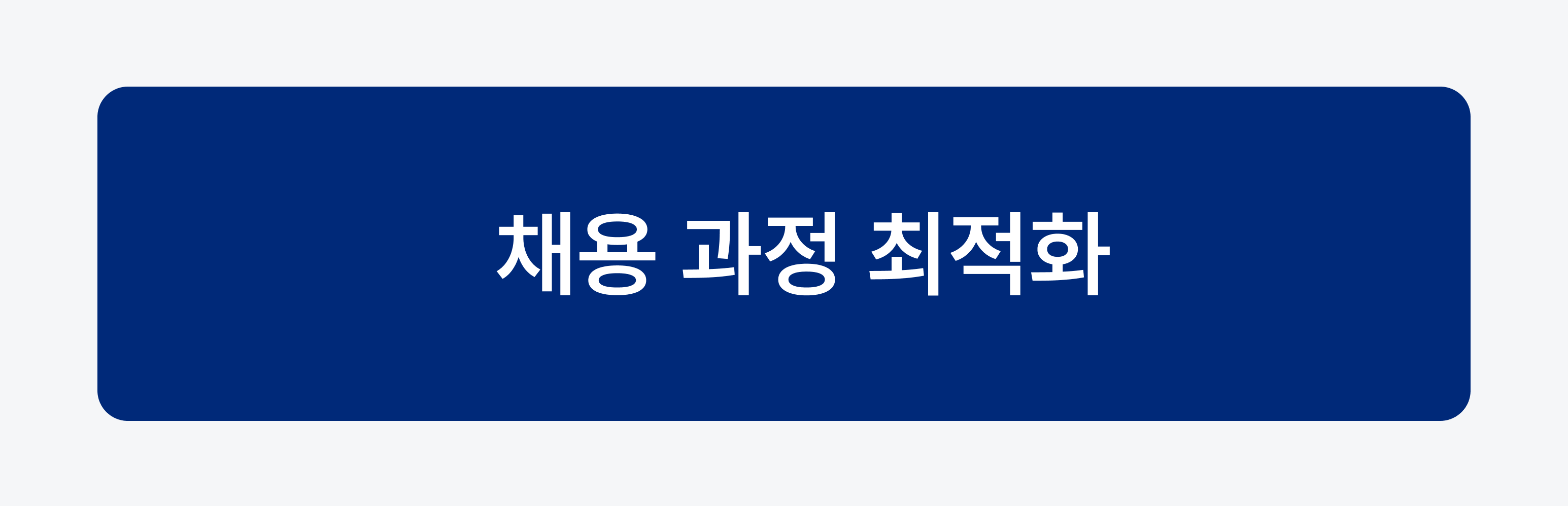 채용 과정 최적화