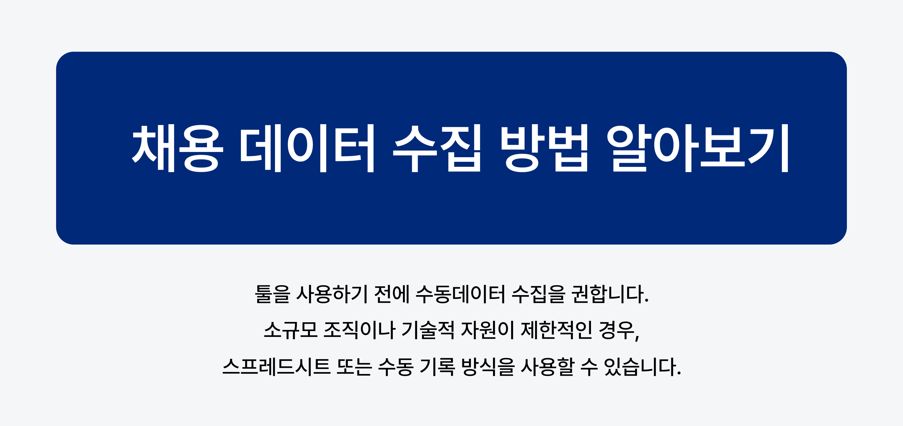 채용 데이터 수집 방법