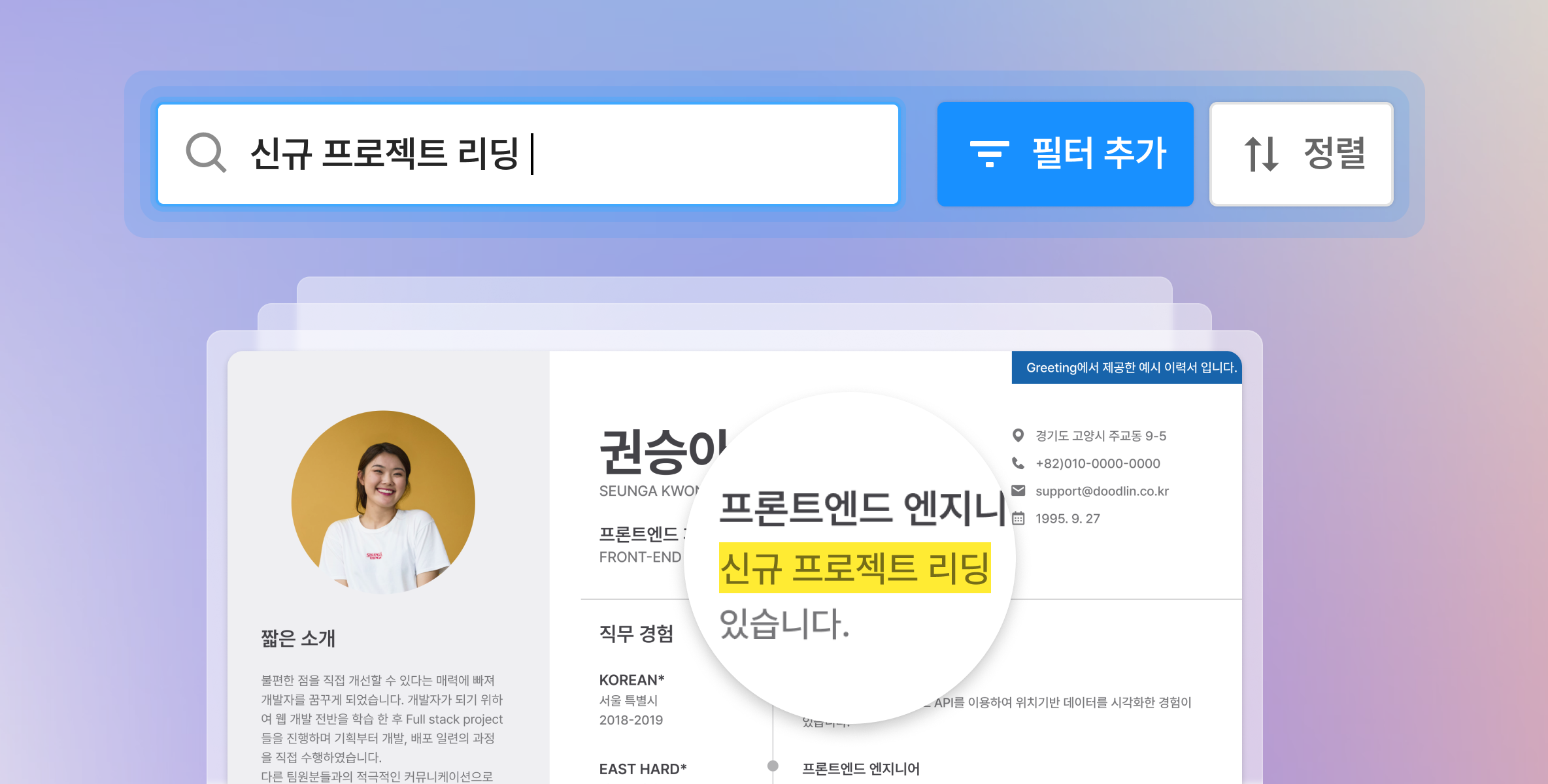 인재풀 구축, 그리팅trm