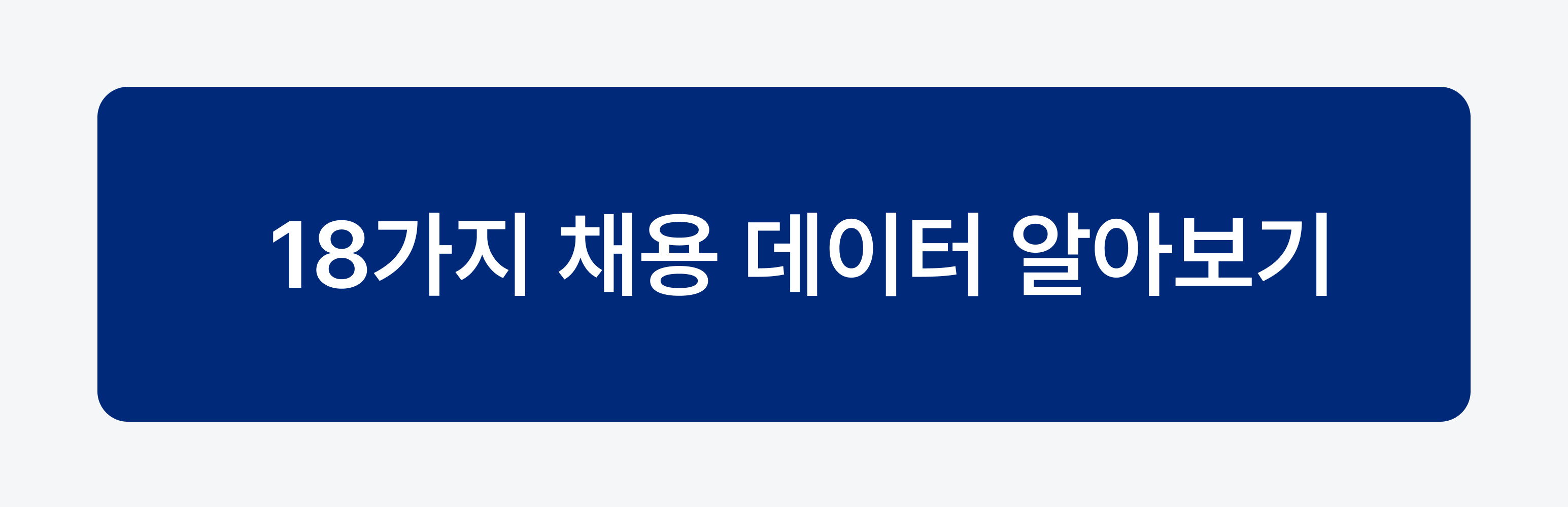 채용 데이터 18가지