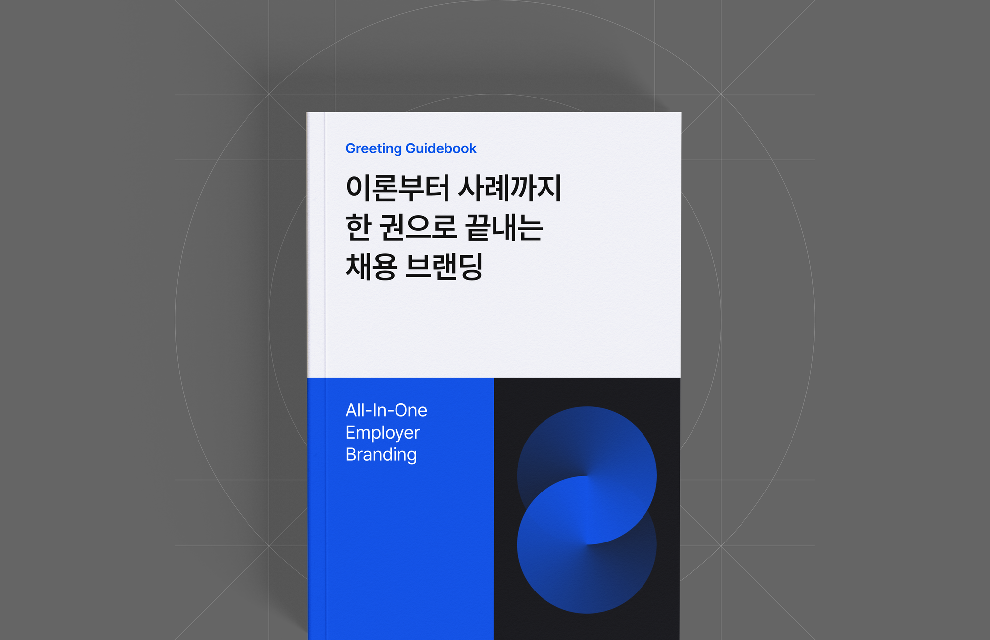 한권으로 끝내는 채용 브랜딩 가이드북