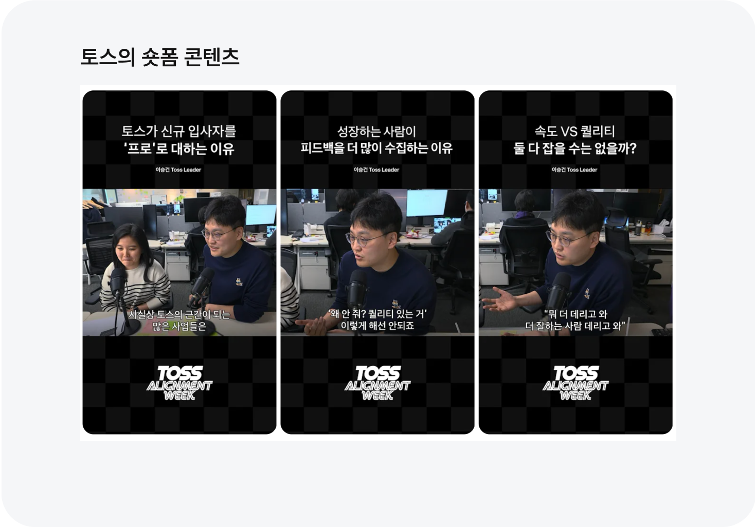 토스, 토스 숏폼, 토스 유튜브, 토스 영상, 토스 문화