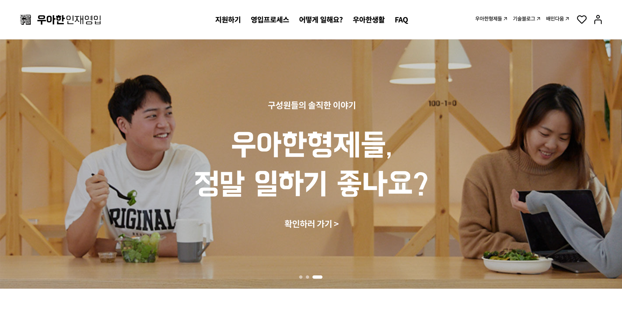 우아한형제들, 우아한형제들 채용, 우아한형제들 채용 브랜딩, 우아한형제들 채용 브랜딩
