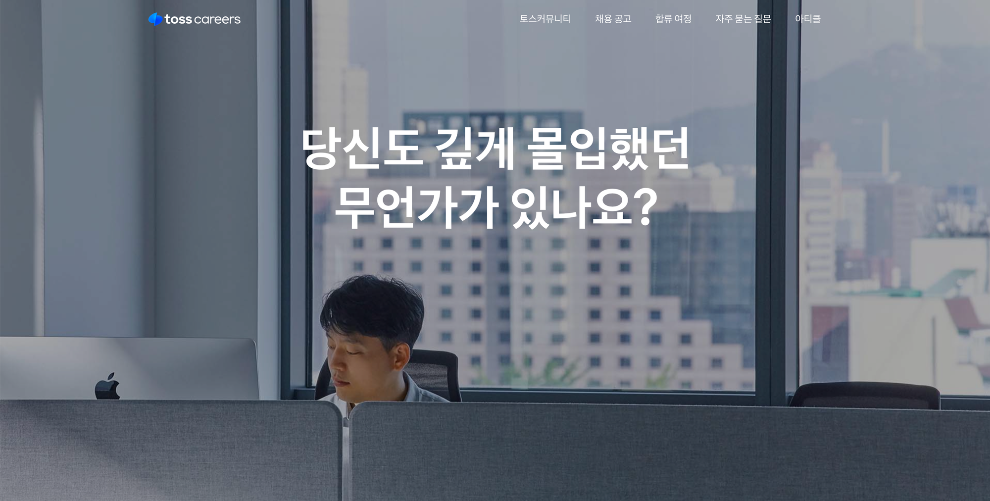 토스 채용, 토스 채용 사이트, 토스 채용 브랜딩, 토스 채용 공고, 채용 브랜딩
