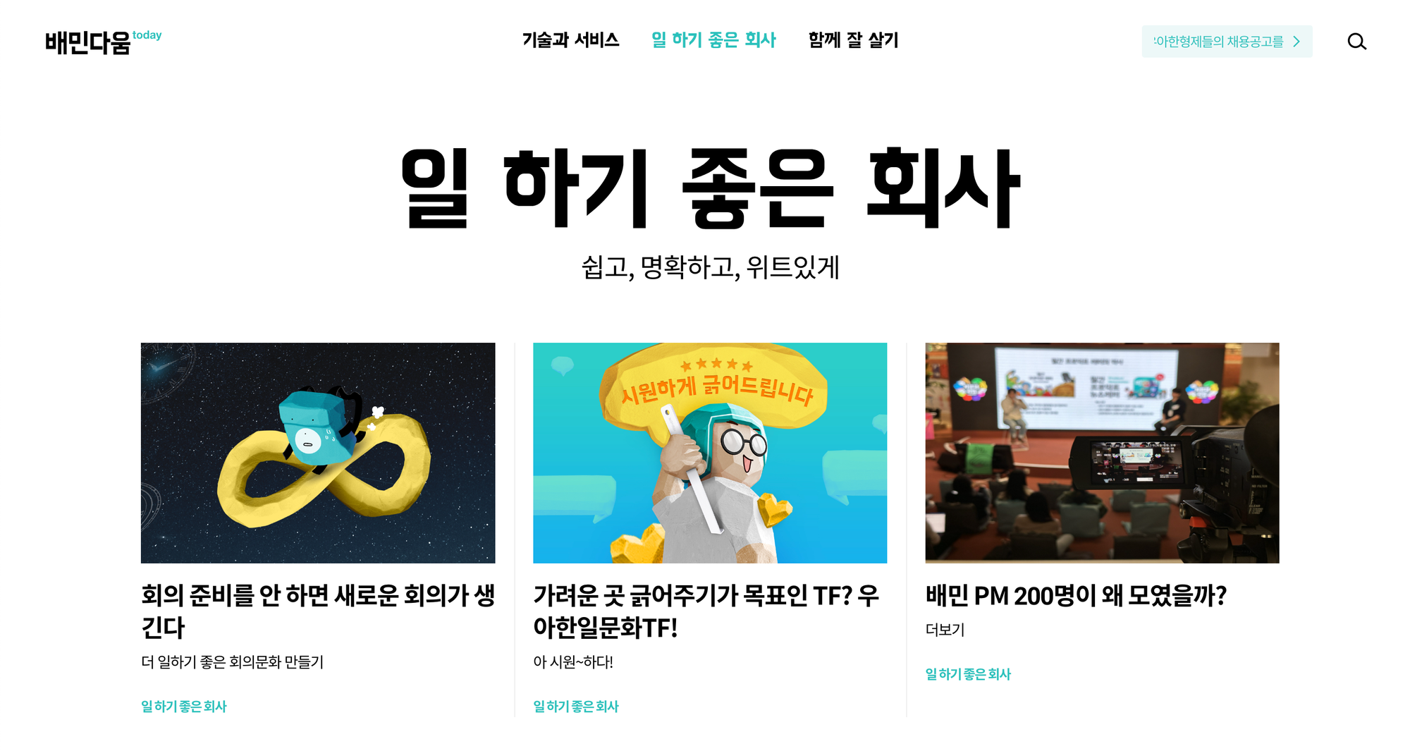 우아한형제들, 우아한형제들 채용 사이트, 우아한형제들 블로그, 우아한형제들 문화