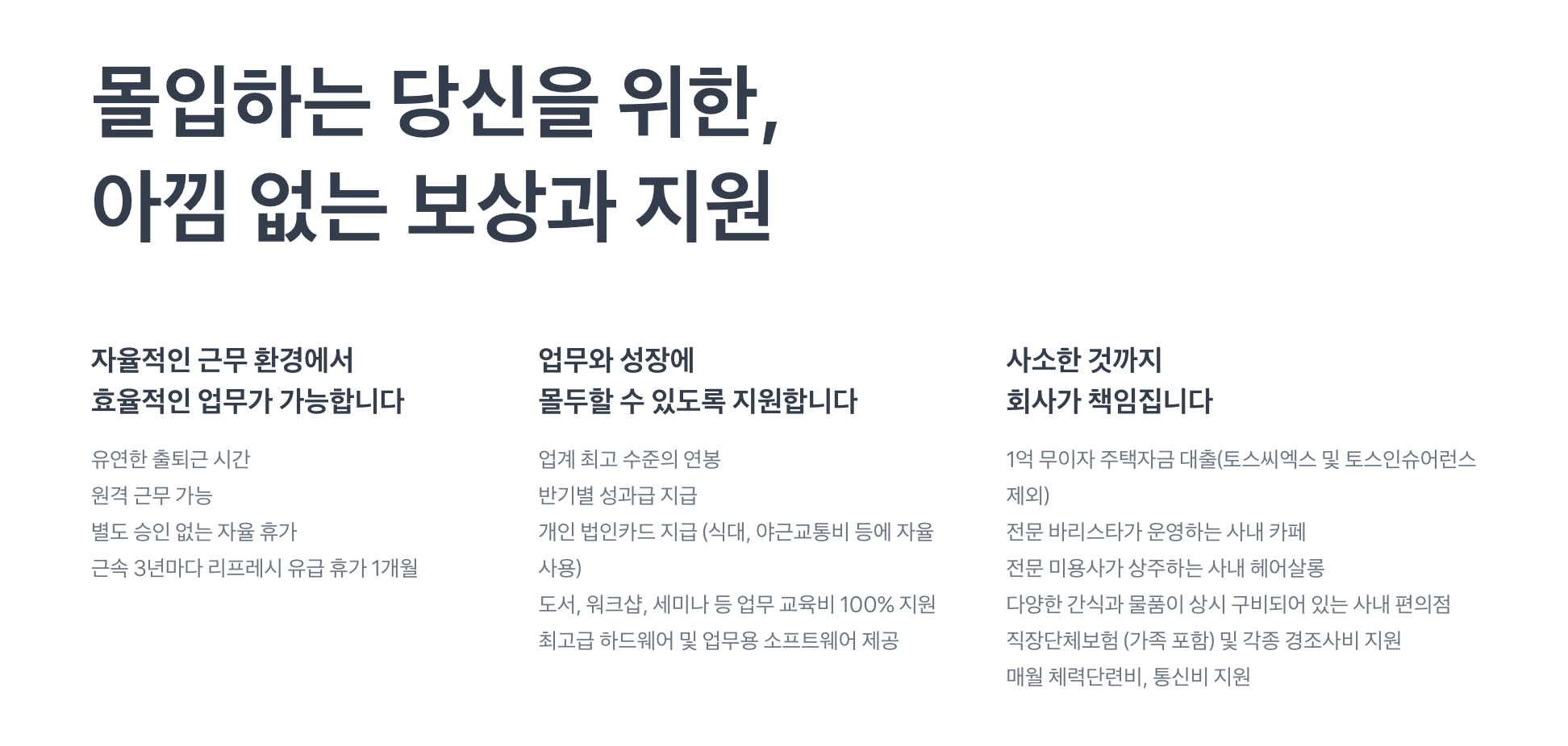 토스 복지, 토스 보상, 토스 채용 브랜딩, 토스 문화