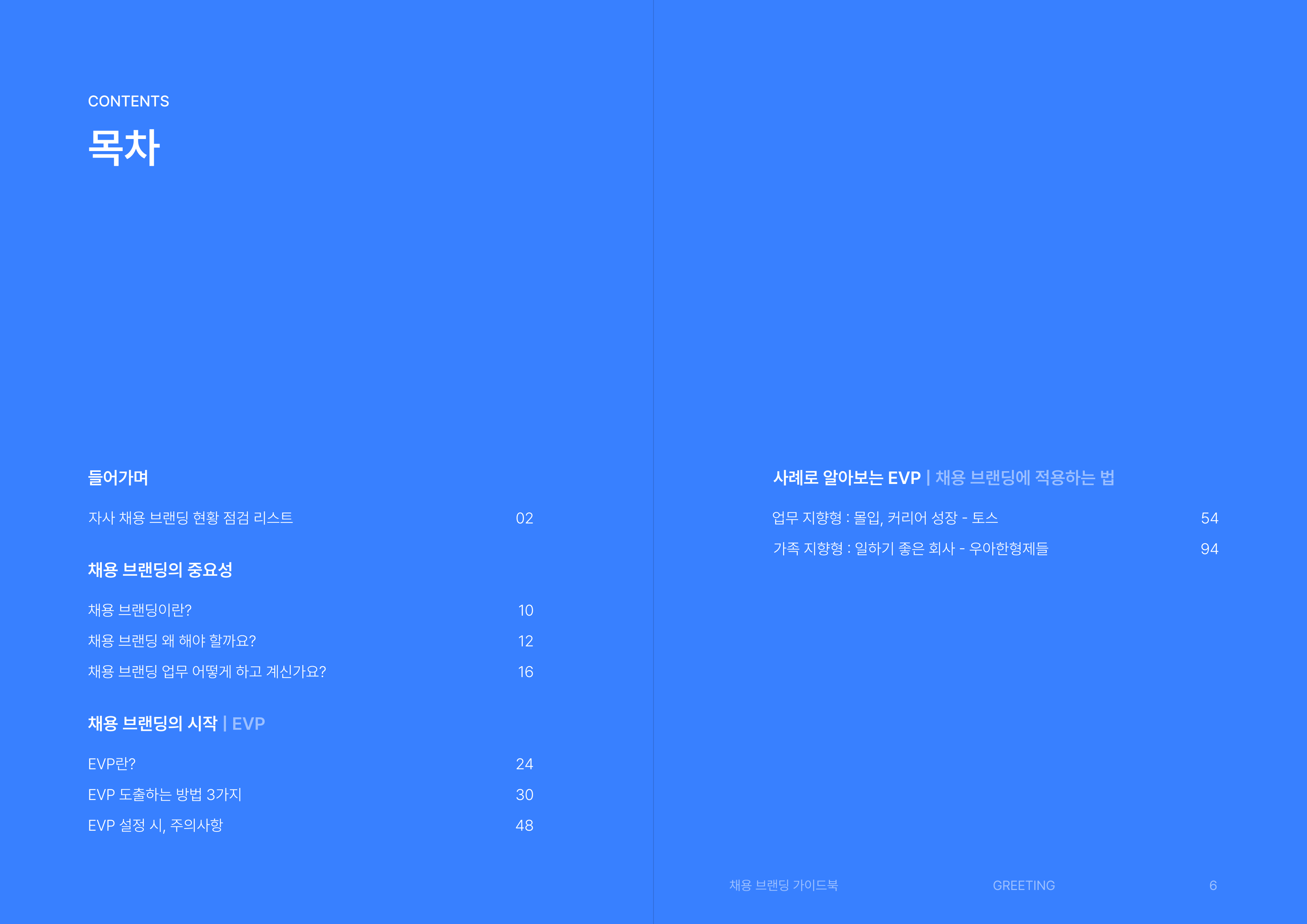 채용 브랜딩, 채용 브랜딩 사례, EVP, EVP 사례, 채용 브랜딩 가이드북