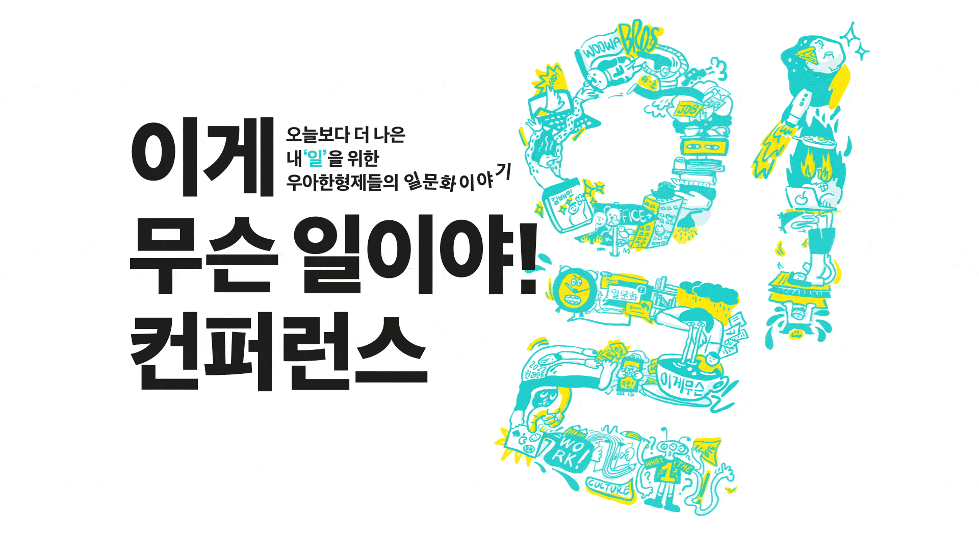우아한형제들, 우아한형제들 컨퍼런스, 우아한형제들 문화
