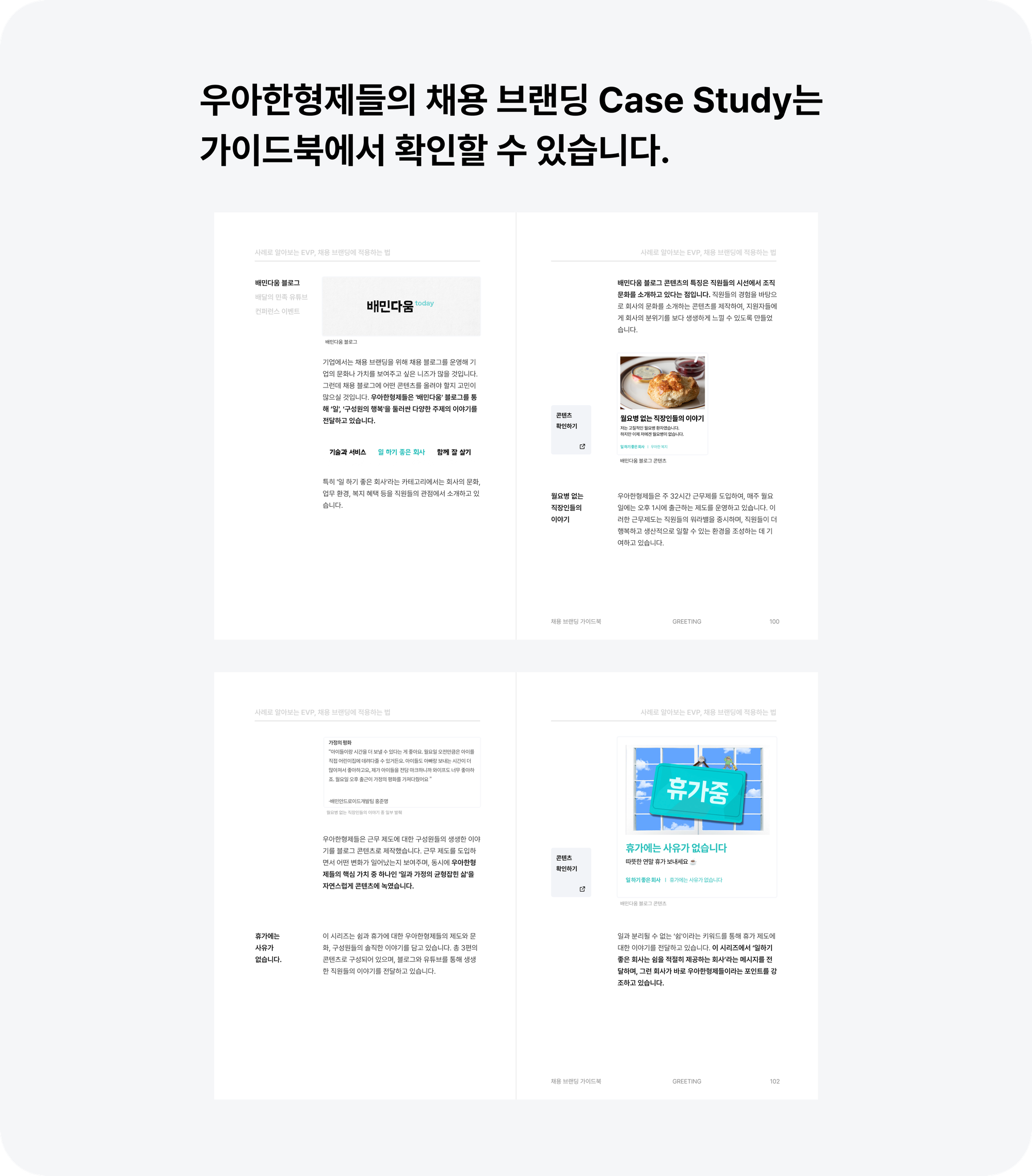 채용 브랜딩, 채용 브랜딩 가이드북, 우아한형제들 채용 브랜딩, 우아한형제들