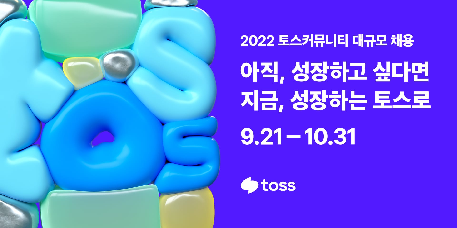 토스, 토스 채용, 토스 배너, 토스 문화