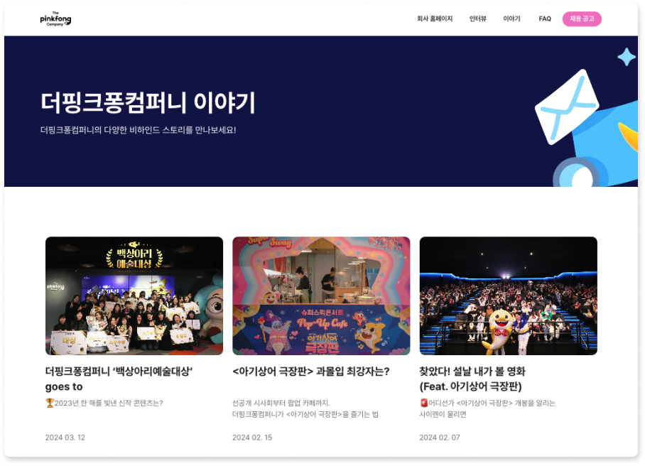 더핑크퐁컴퍼니 채용, 더핑크퐁컴퍼니 채용 홈페이지, 채용 브랜딩 사례, 채용 콘텐츠