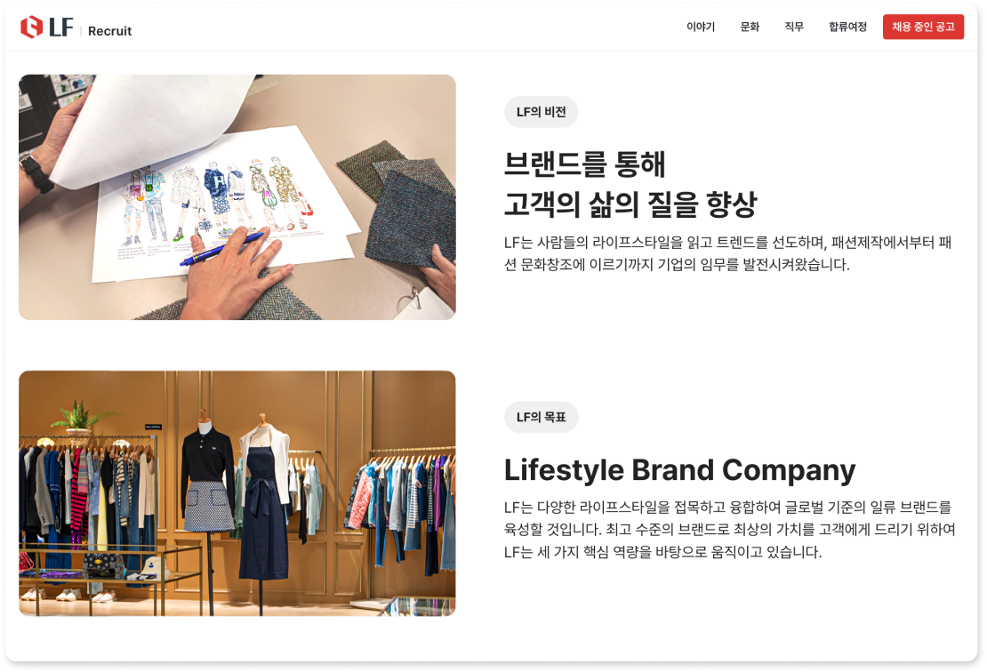 LF 채용, LF 채용 홈페이지, 채용 브랜딩 사례, 채용 콘텐츠
