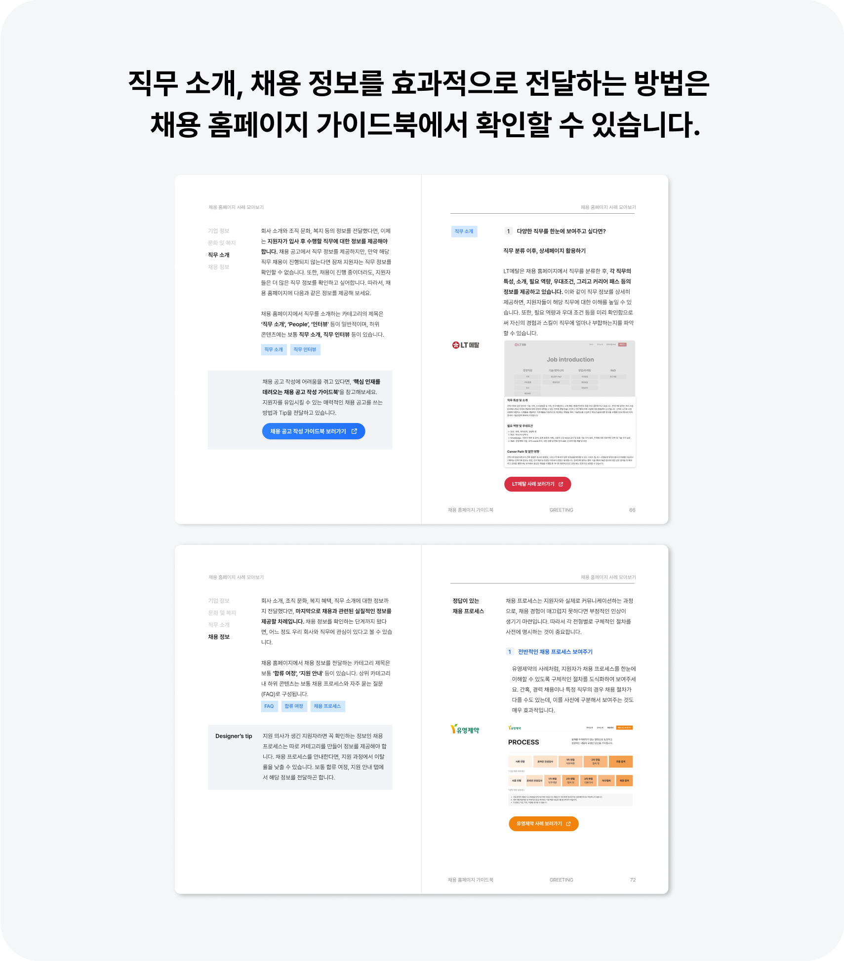 채용 홈페이지 가이드북, 그리팅 가이드북, 채용 가이드북, 채용 홈페이지, 채용 콘텐츠