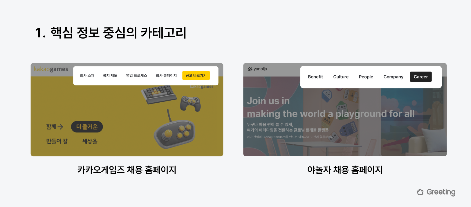 카카오게임즈 채용, 야놀자 채용, 채용 홈페이지, 카카오 채용 홈페이지, 야놀자 채용 홈페이지