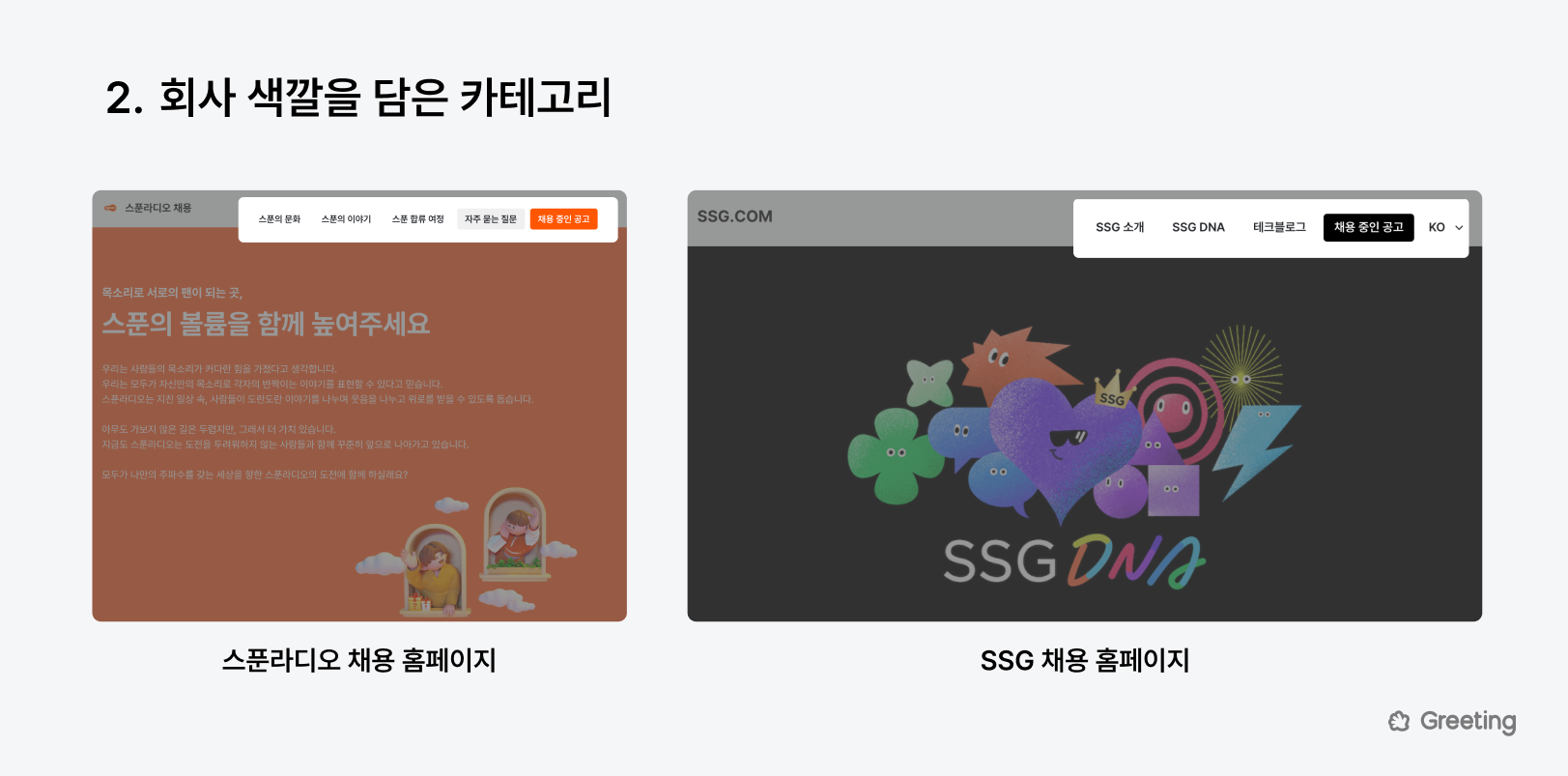 SSG 채용, 스푼라디오 채용, 채용 홈페이지, SSG 채용 홈페이지, 스푼라디오 채용 홈페이지