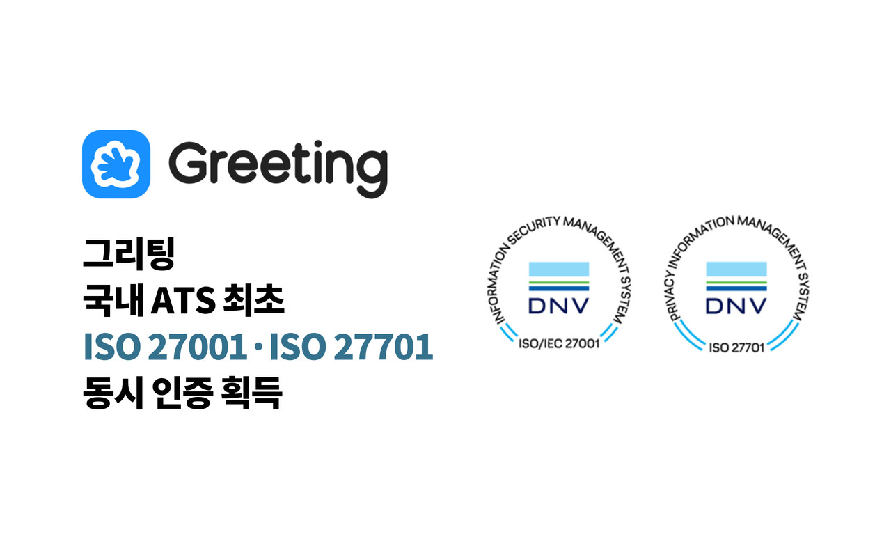 Privacy, Secruity Team, 정보보안, P&S팀, 그리팅, 모의해킹, 채용