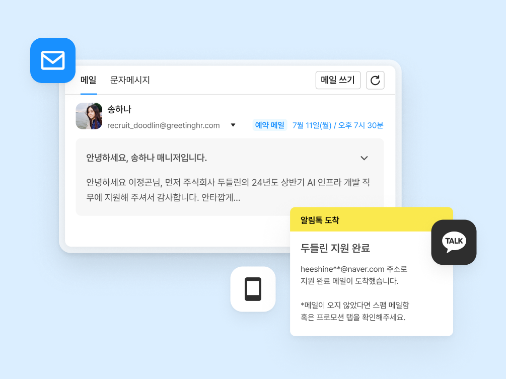 그리팅 지원자 커뮤니케이션 채널 통합
