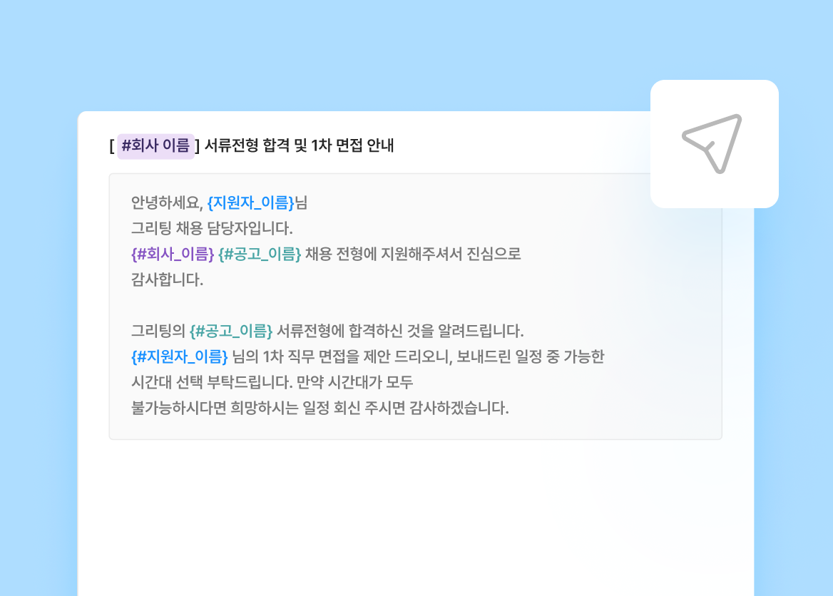 지원자 커뮤니케이션, 지원자 경험, 개인화 이메일, 불합격 문자, 불합격 이메일