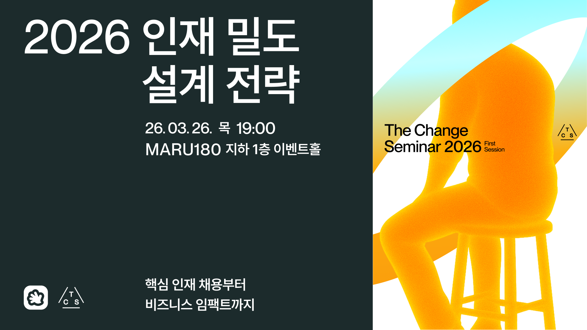 채인지 세미나, 채인지 커뮤니티, 인재밀도 설계 전략