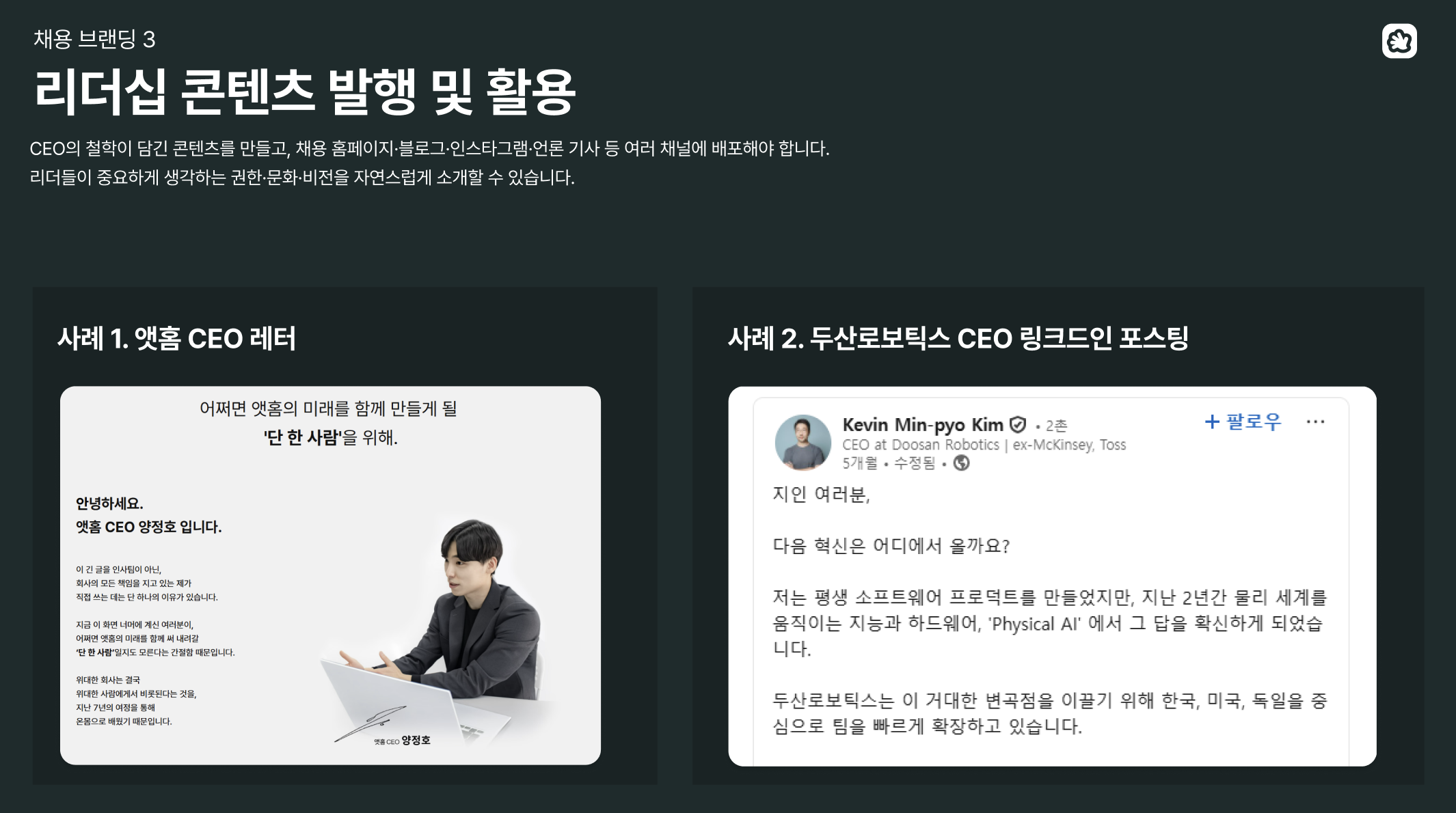 리더십 콘텐츠, 채용 브랜딩, 그리팅 채용 브랜딩