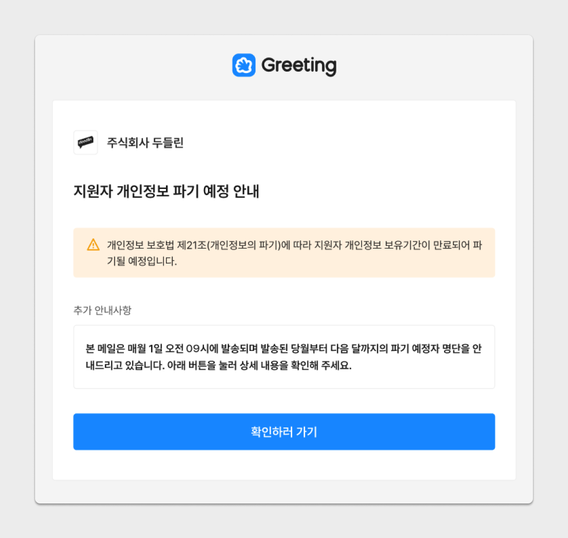 보유기간이 끝나 파기될 지원자 개인정보를 알려 주는 그리팅 안내 메일 화면