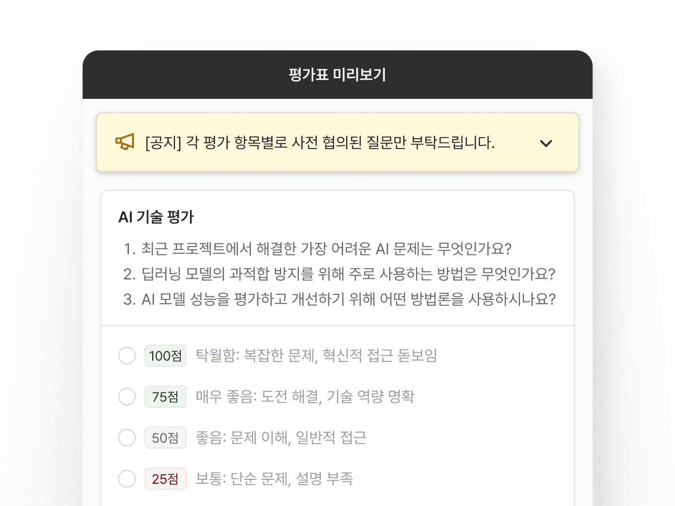 그리팅 평가표 미리보기 화면. 평가 유의사항 공지와 항목별 질문, 점수마다 붙은 평가 기준이 보인다