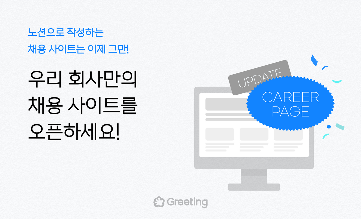 채용브랜딩의 첫 걸음, 우리 회사만의 채용사이트 만들기