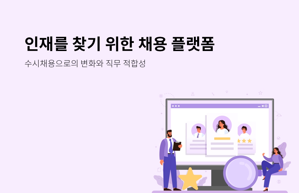 채용 플랫폼, 구인구직 사이트, 수시 채용