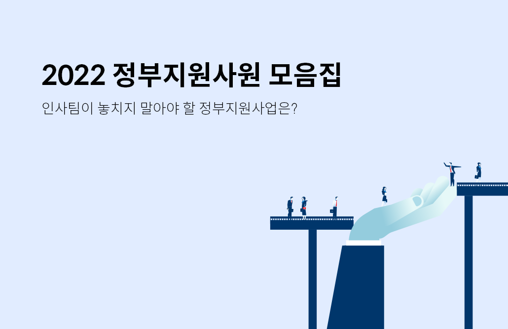 정부지원사업, 국민내일배움카드, 국민취업지원제도, 고용노동부, 중소기업 지원정책