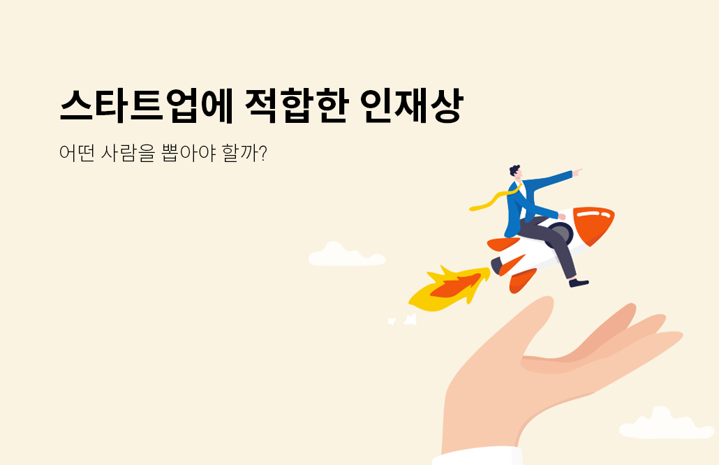 스타트업에서는 어떤 사람을 뽑아야 할까