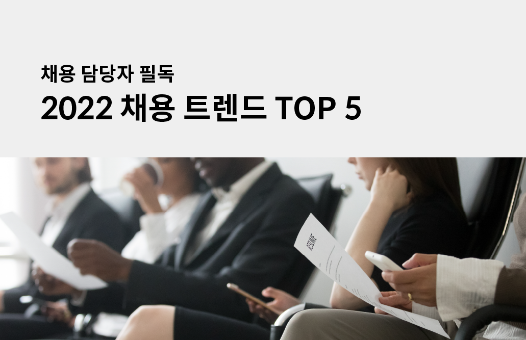 스타트업 채용 담당자 필독, 2022 채용 트렌드 TOP 5