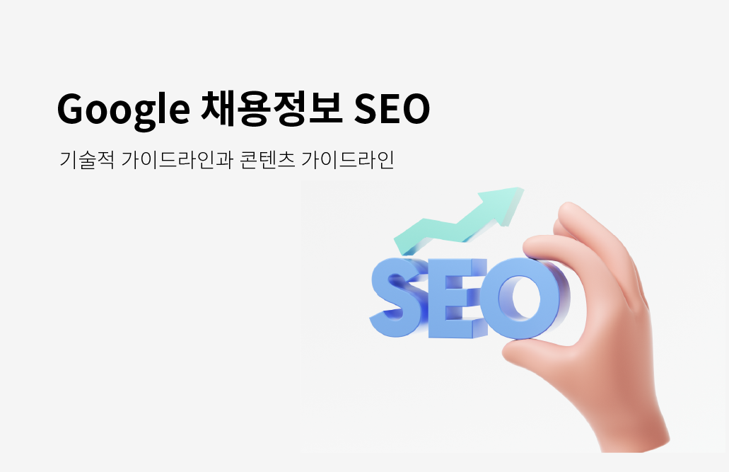 Google 채용정보 SEO 하는 방법