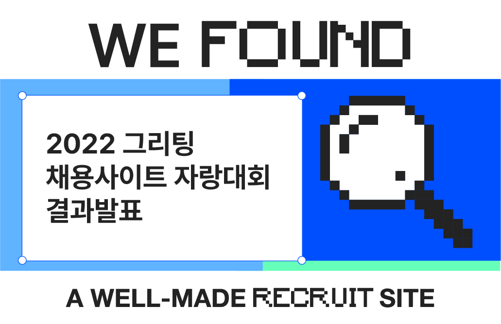 그리팅, 채용사이트 자랑대회, 채용사이트