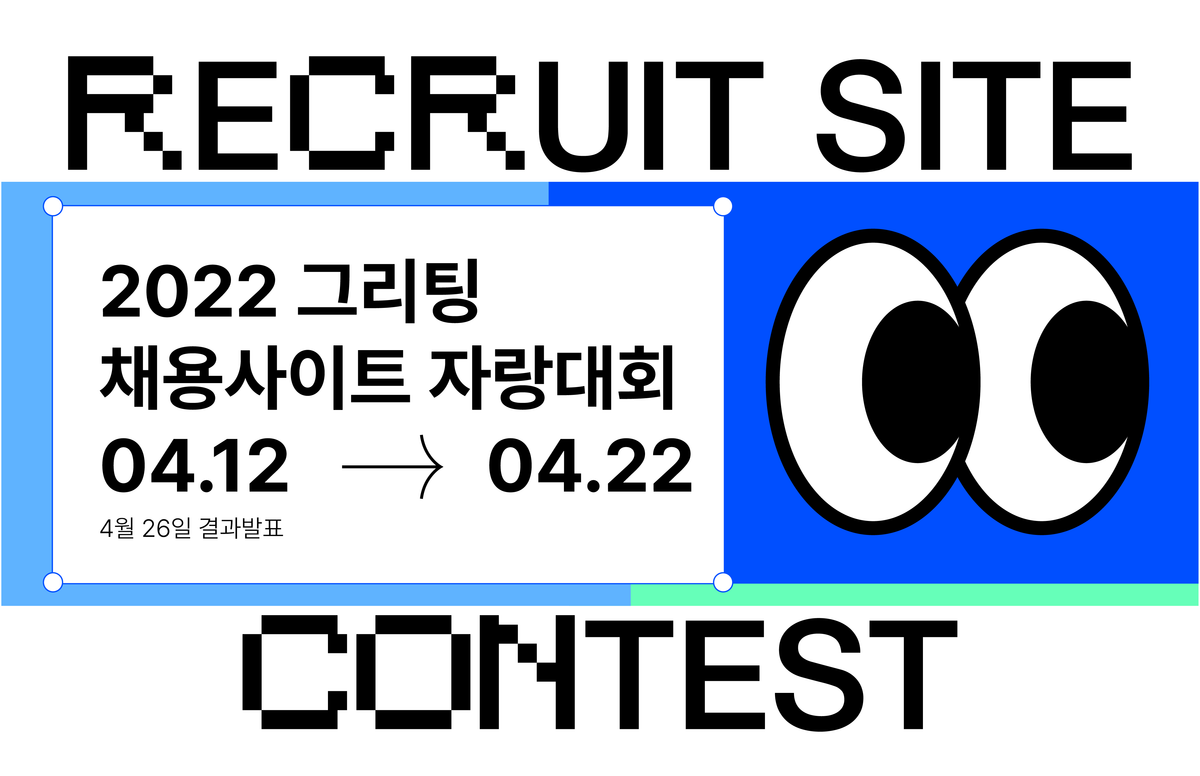 2022 그리팅 채용사이트 자랑대회