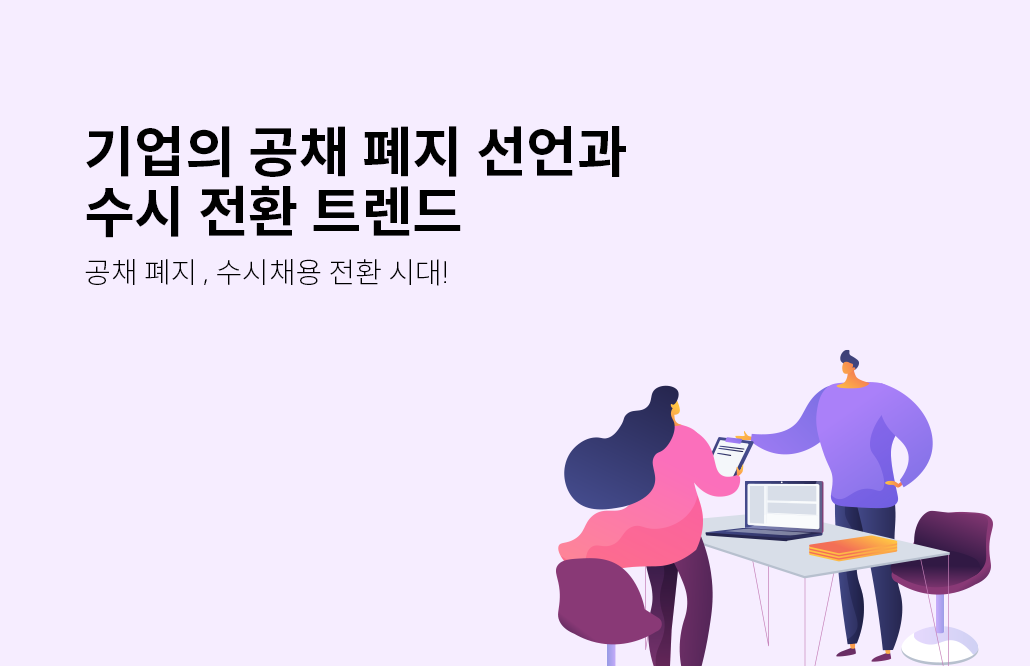 공채 폐지, 공채, 수시채용, 취업시장, 공개채용