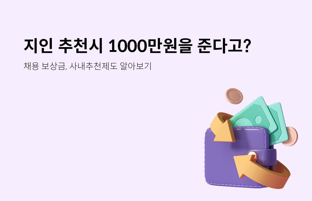 채용보상금, 사내추천제도
