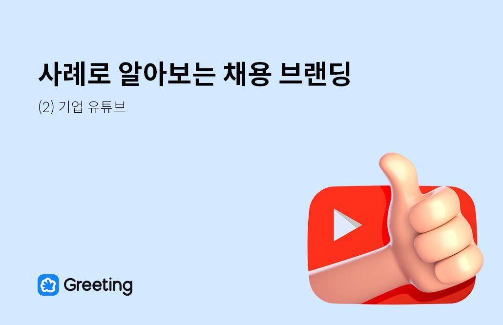 사례로 알아보는 채용 브랜딩 (2) 유튜브 편