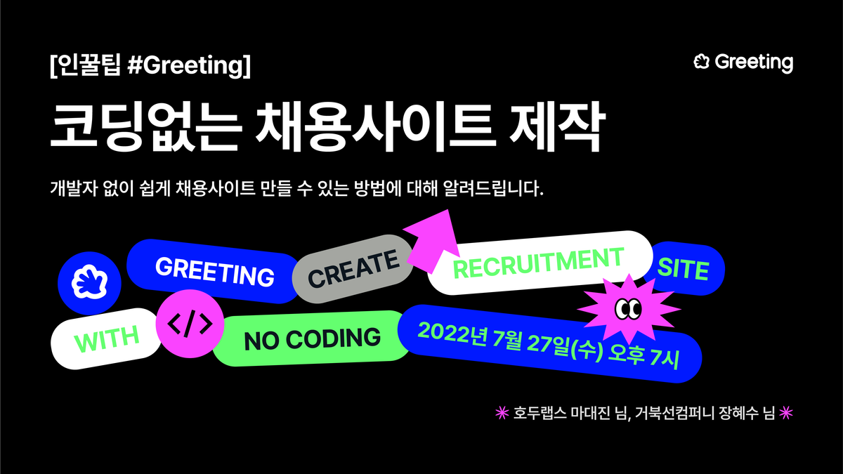 [인꿀팁 #Greeting 1] 코딩없는 채용사이트 제작