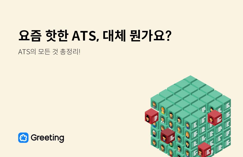 ATS(채용 관리 솔루션)이란? - 정의, 예시, 도입 체크리스트