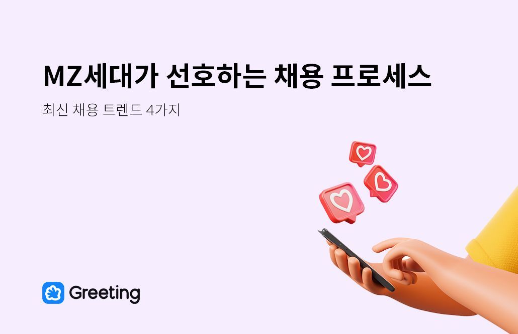 MZ세대가 선호하는 채용 프로세스 트렌드 4가지