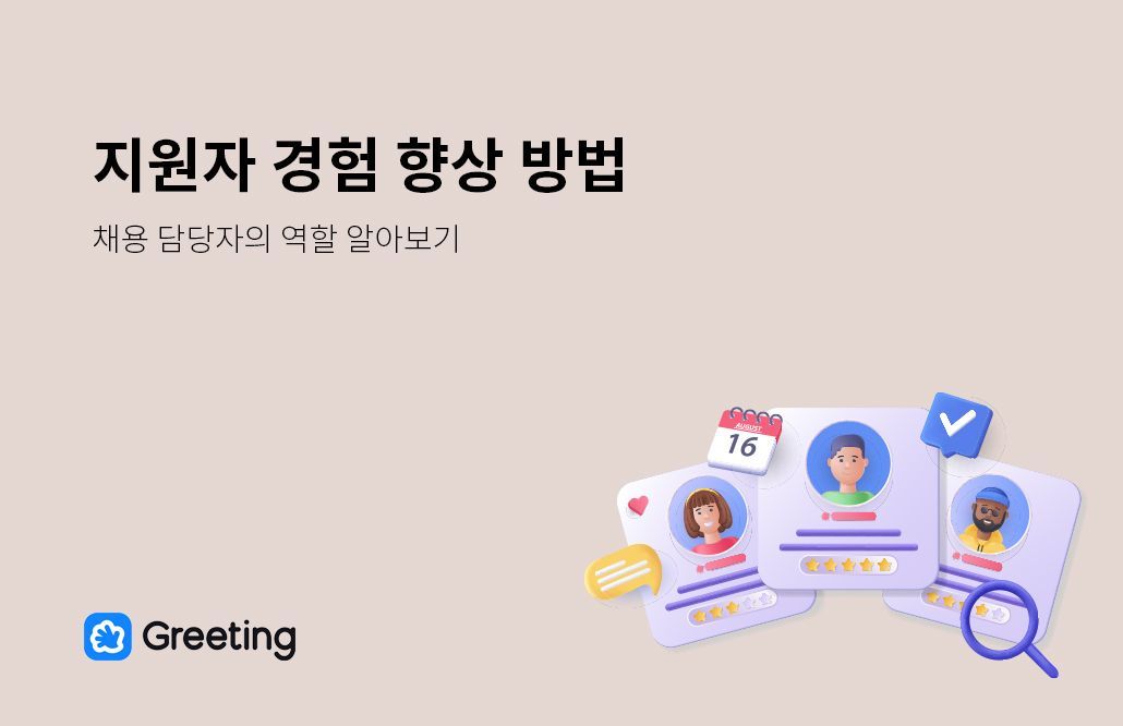 채용 담당자, 지원자 경험 향상, 리쿠르터, 채용, 지원자 경ㅎ